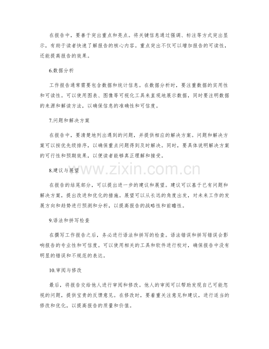 如何撰写简洁而精准的工作报告.docx_第2页