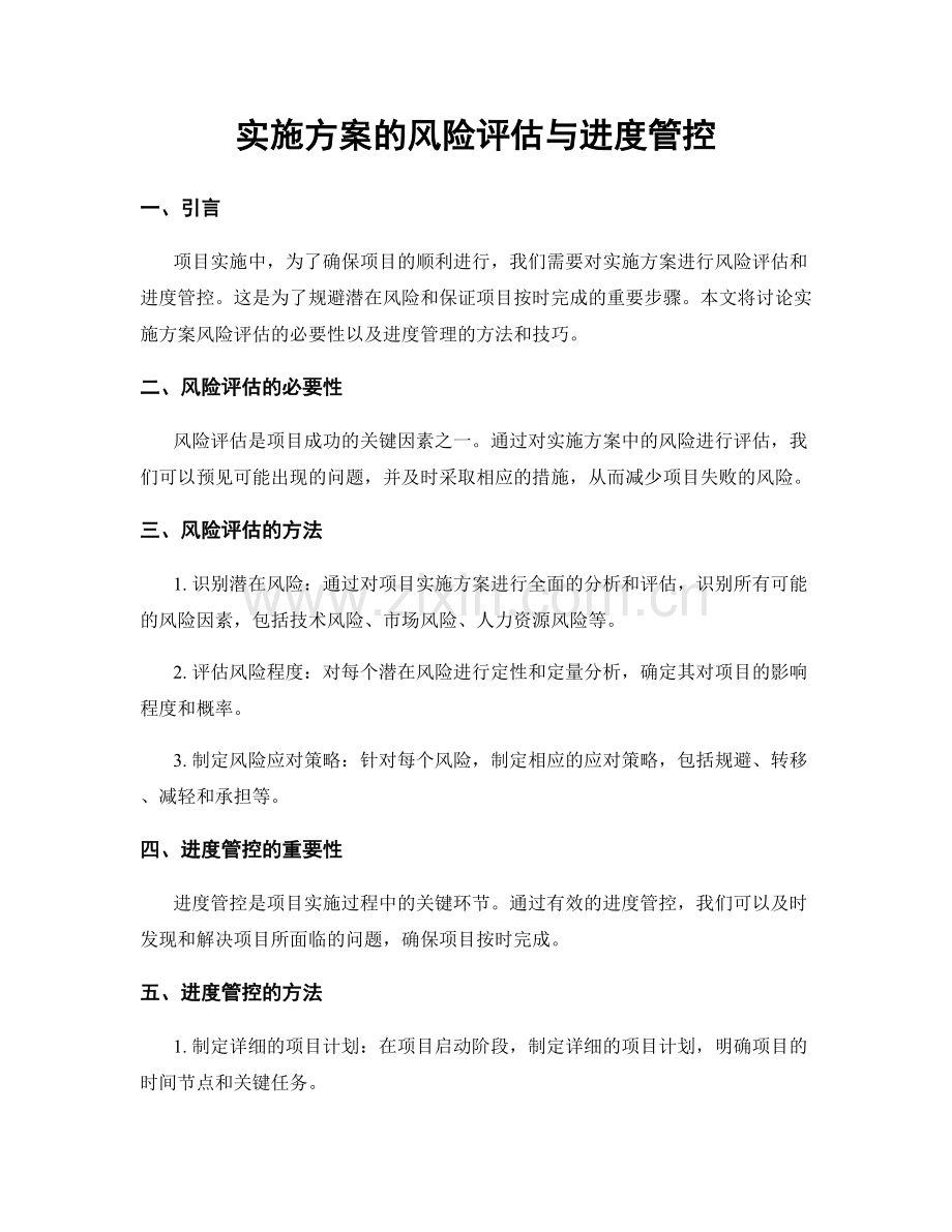 实施方案的风险评估与进度管控.docx_第1页