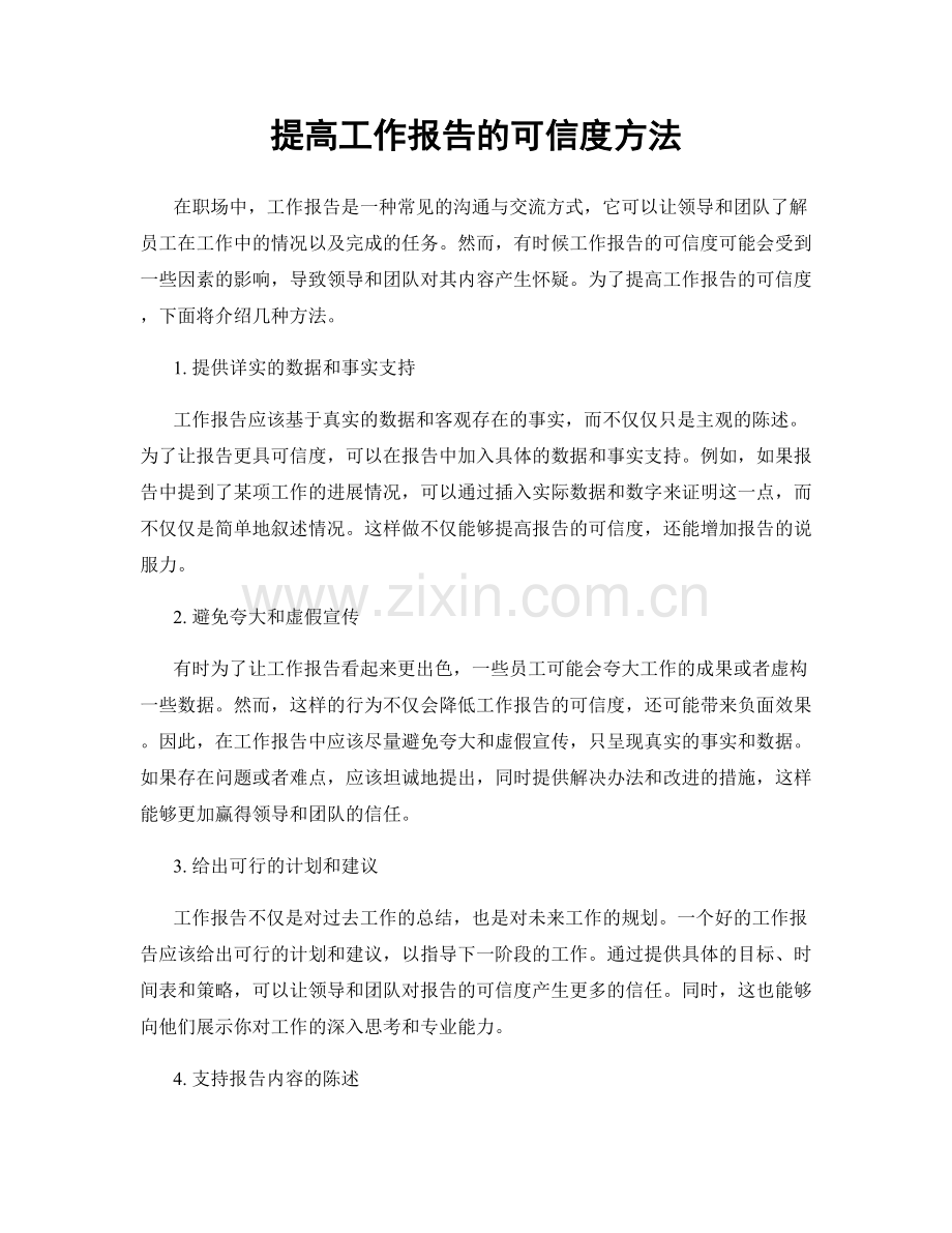 提高工作报告的可信度方法.docx_第1页