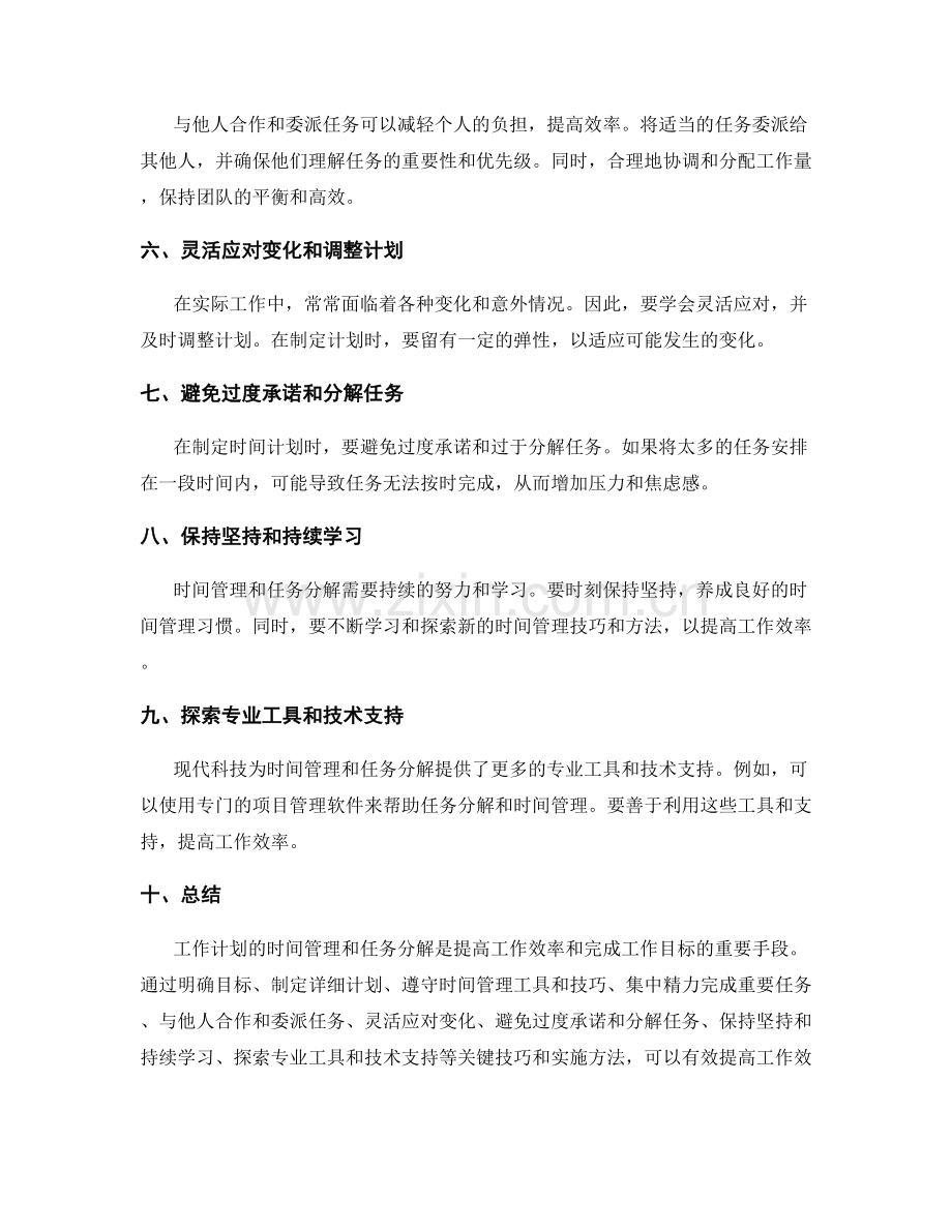 工作计划的时间管理和任务分解的关键技巧和实施方法的案例解析与探讨.docx_第2页