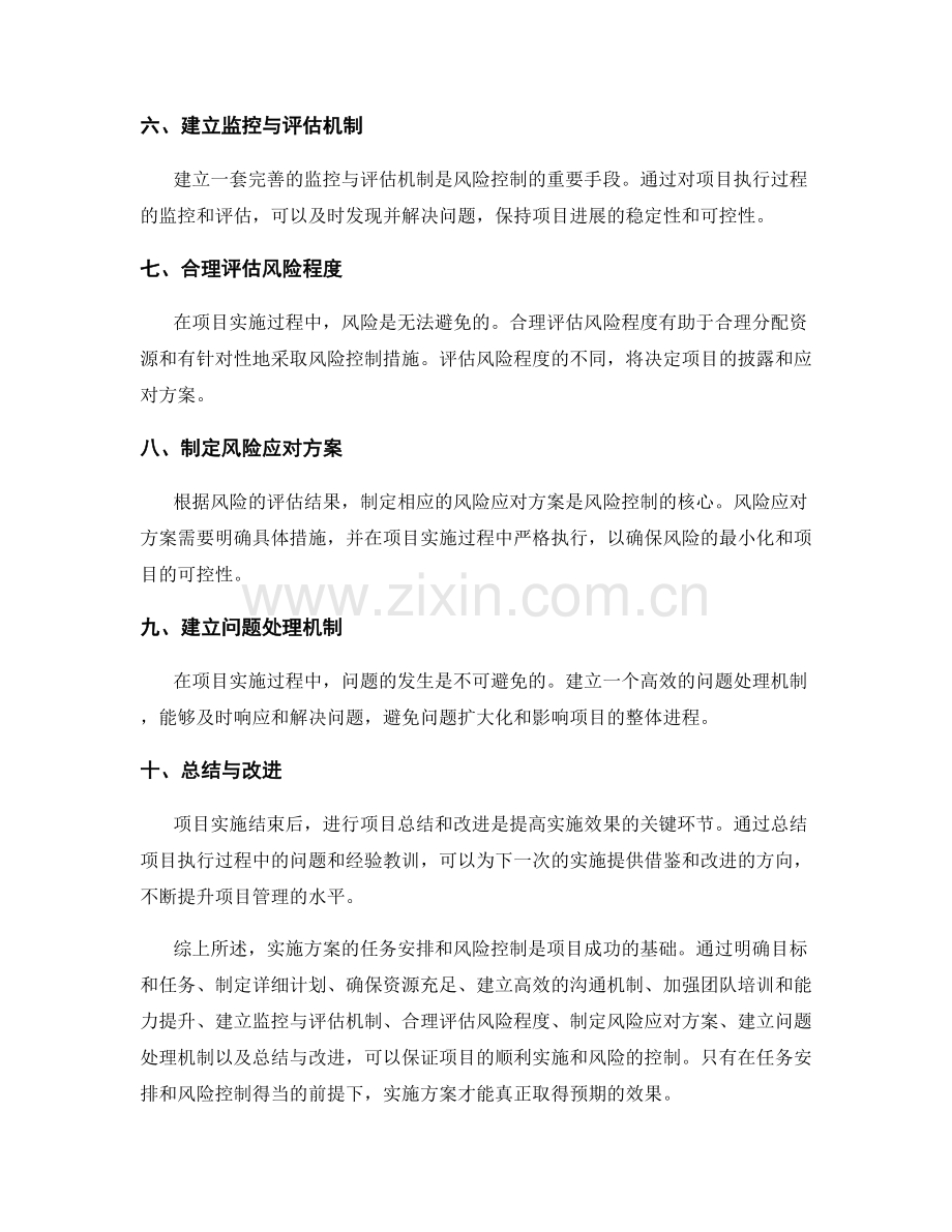 实施方案的任务安排与风险控制.docx_第2页