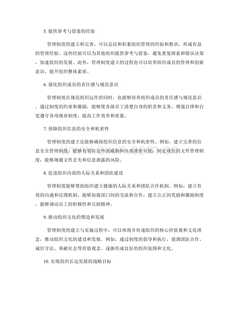 管理制度建立的目标和意义.docx_第2页