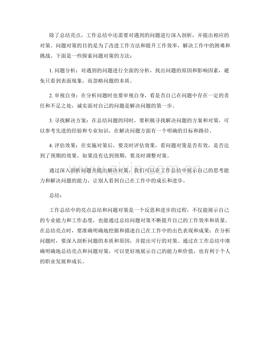 工作总结中的亮点总结和问题对策.docx_第2页