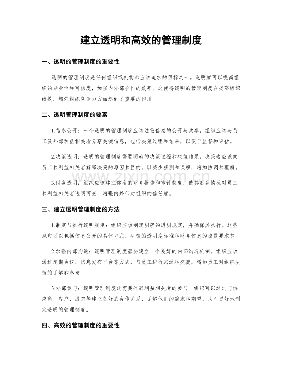 建立透明和高效的管理制度.docx_第1页