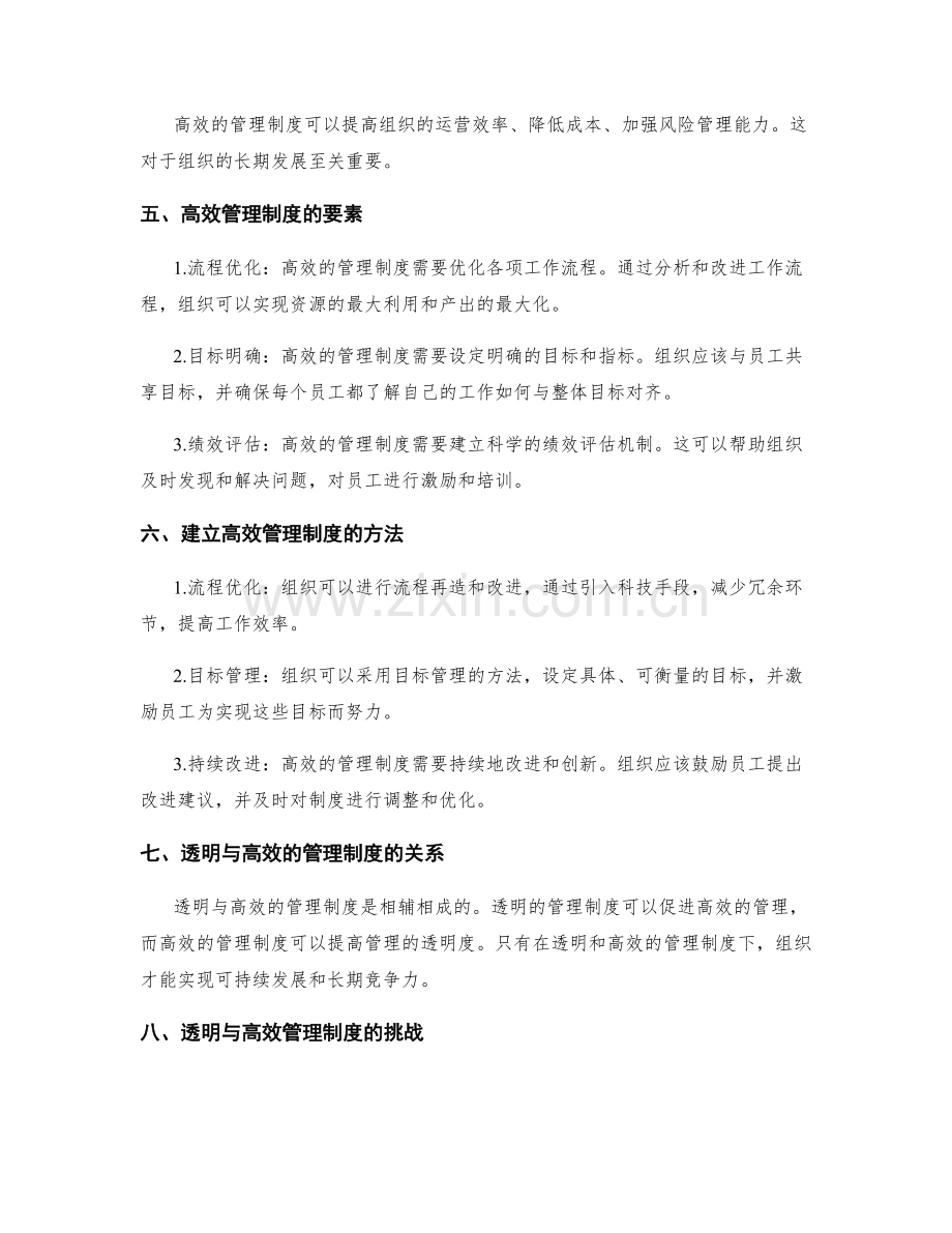 建立透明和高效的管理制度.docx_第2页