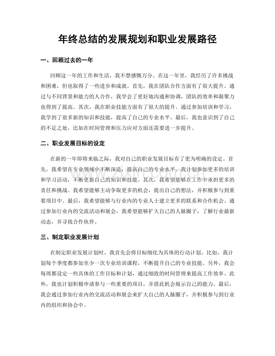 年终总结的发展规划和职业发展路径.docx_第1页