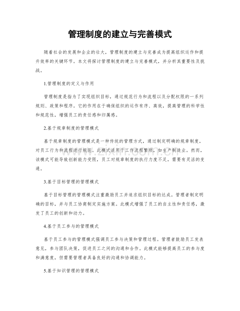 管理制度的建立与完善模式.docx_第1页