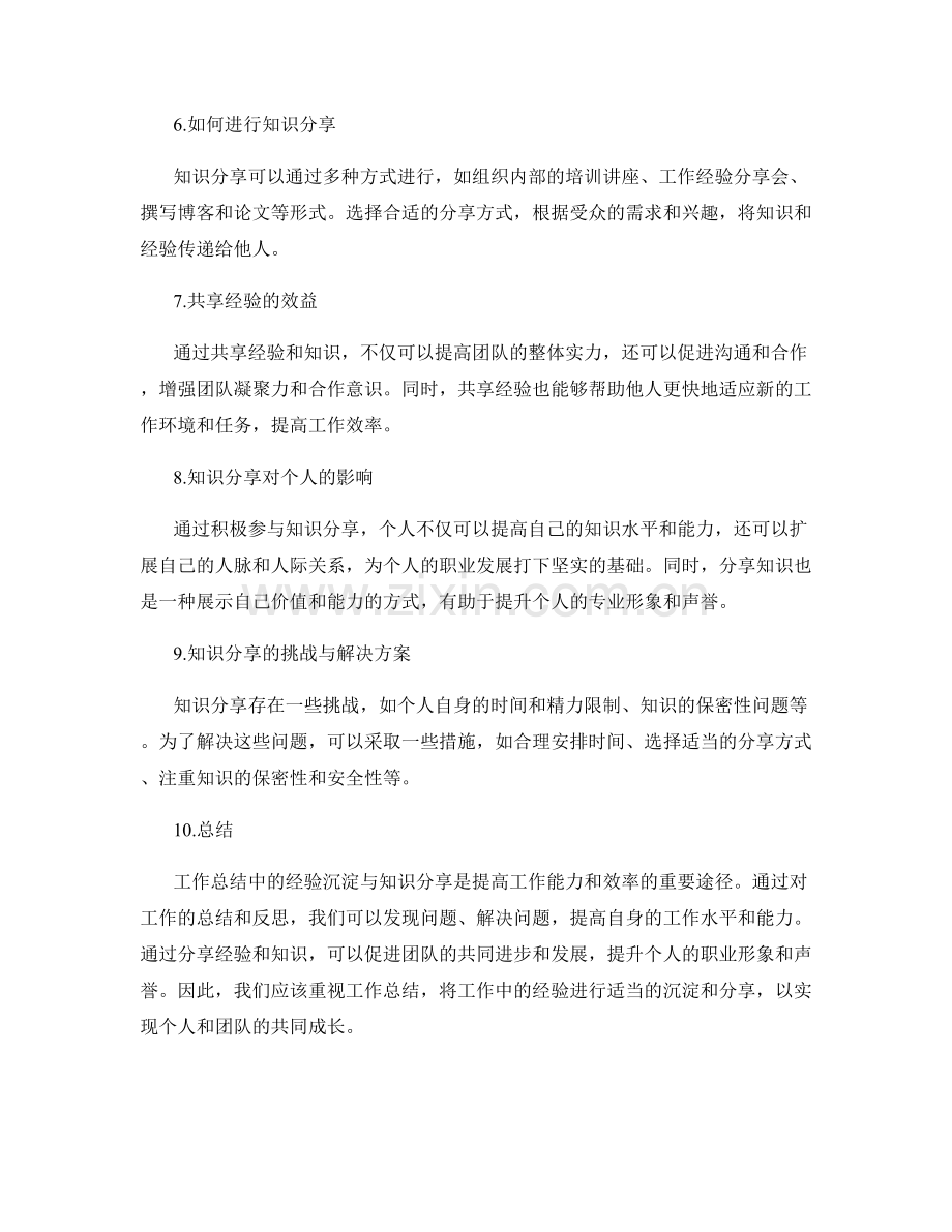 工作总结中的经验沉淀与知识分享.docx_第2页