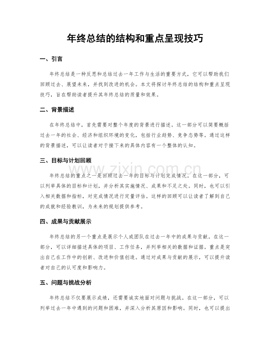 年终总结的结构和重点呈现技巧.docx_第1页