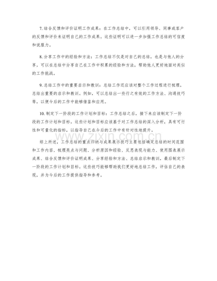 工作总结的重点归纳与成果展示技巧.docx_第2页