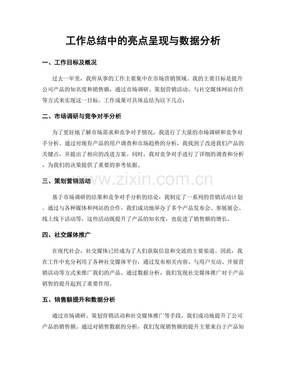 工作总结中的亮点呈现与数据分析.docx_第1页