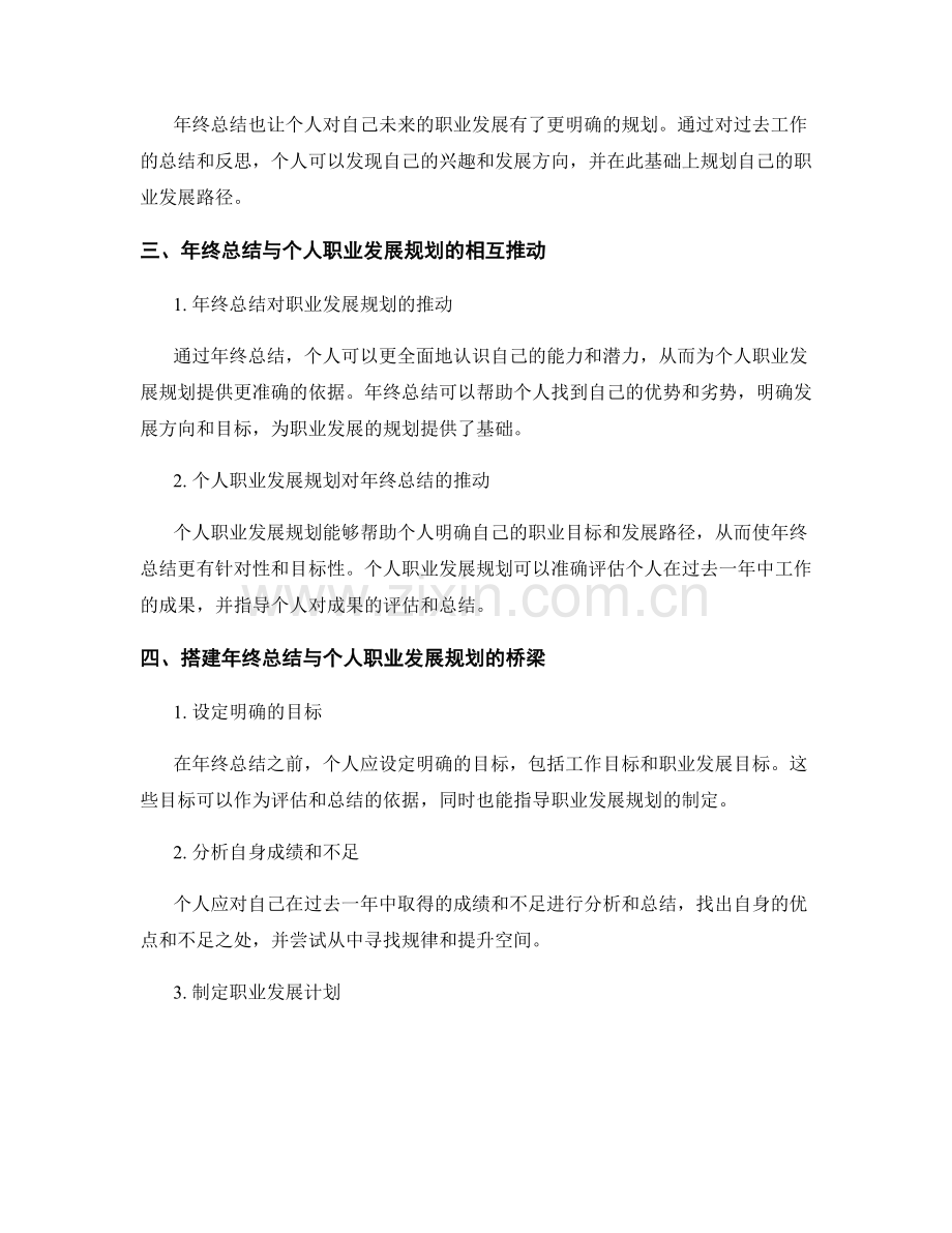 年终总结中成果检验与个人职业发展规划的关系与搭建.docx_第2页