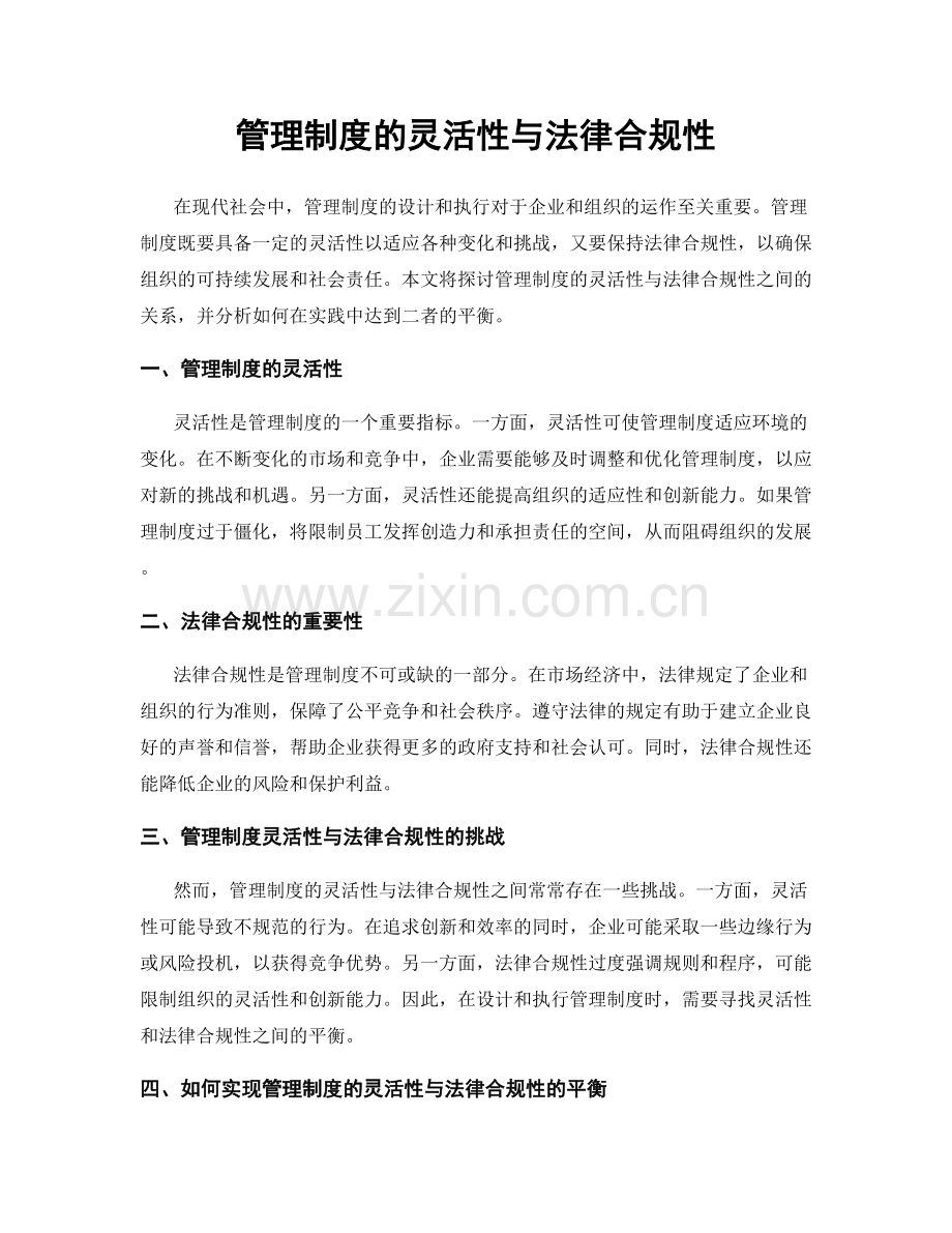 管理制度的灵活性与法律合规性.docx_第1页