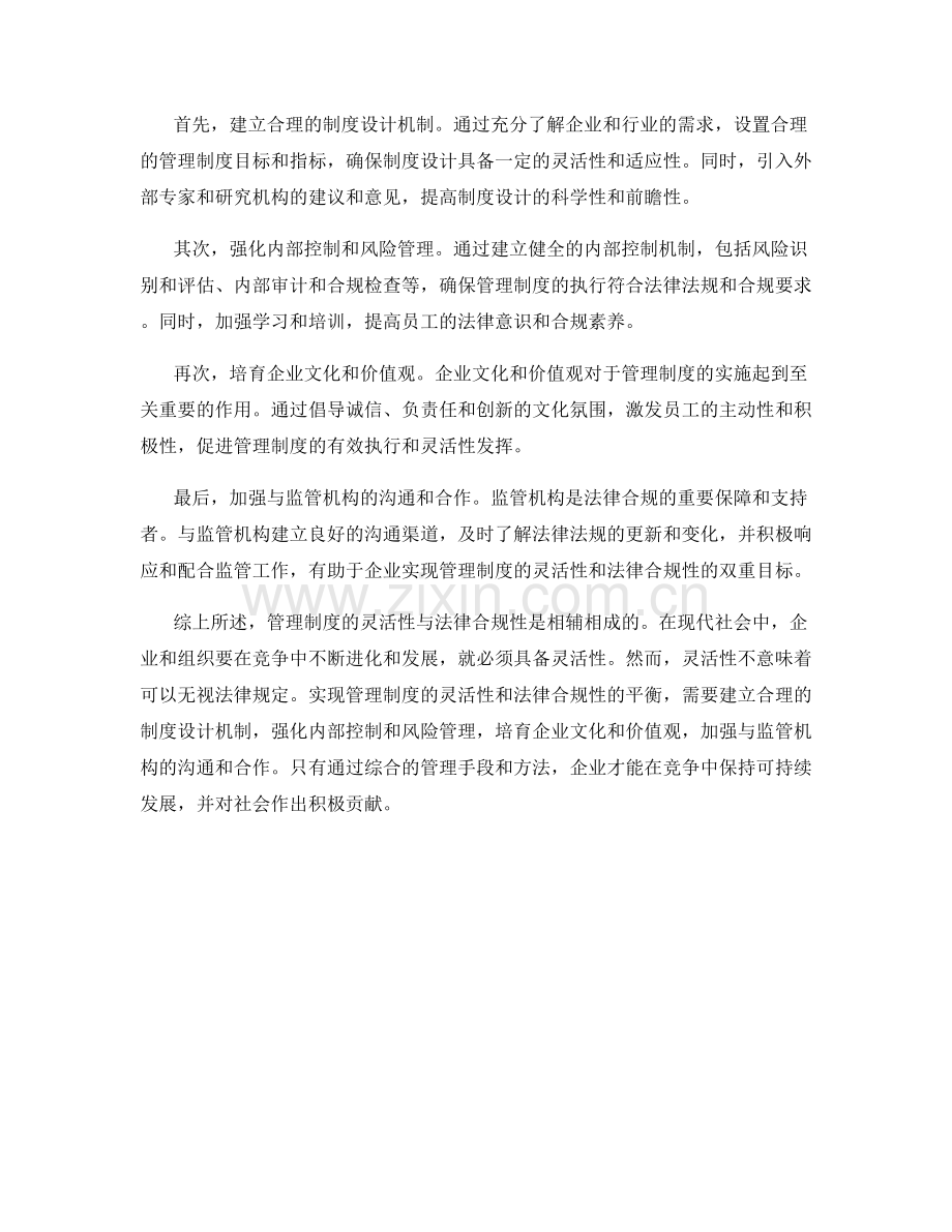 管理制度的灵活性与法律合规性.docx_第2页