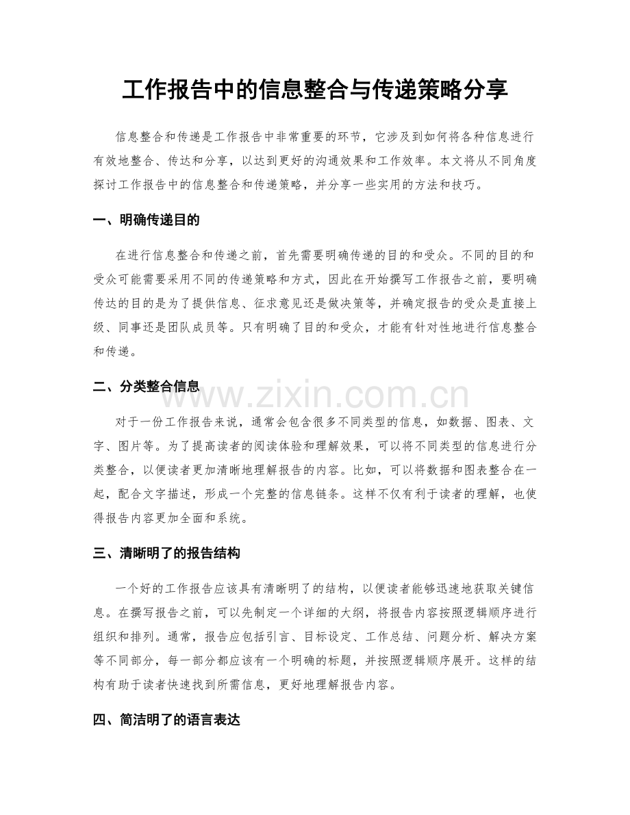 工作报告中的信息整合与传递策略分享.docx_第1页