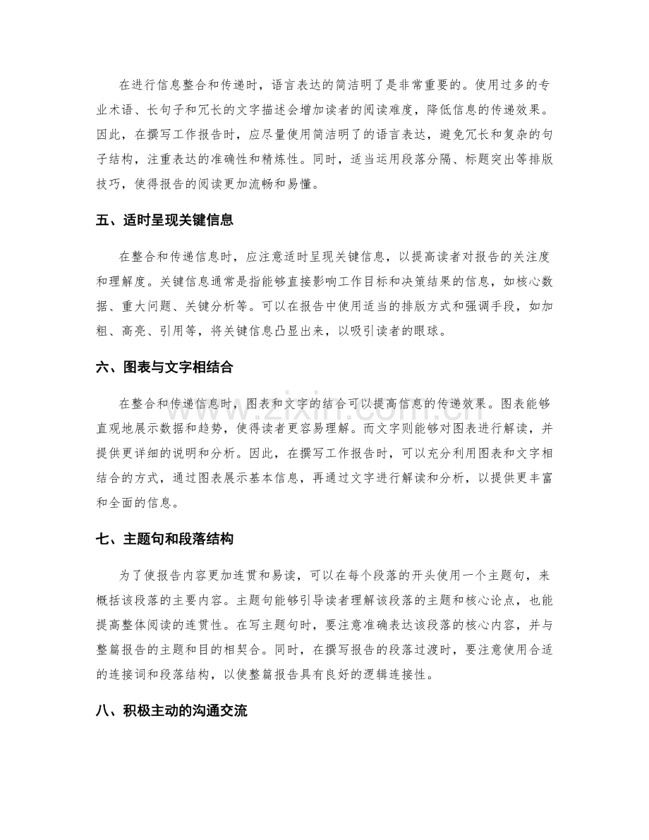 工作报告中的信息整合与传递策略分享.docx_第2页