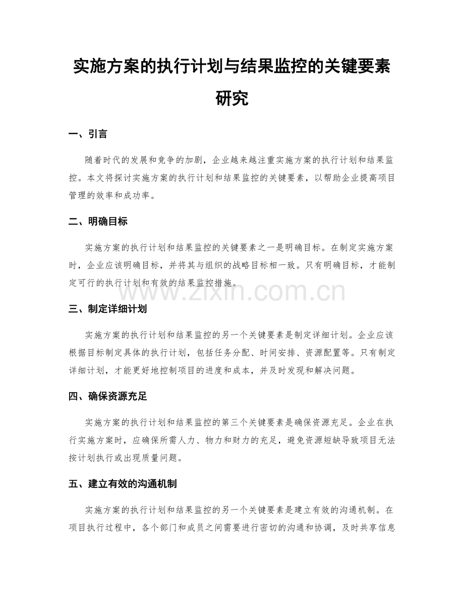 实施方案的执行计划与结果监控的关键要素研究.docx_第1页