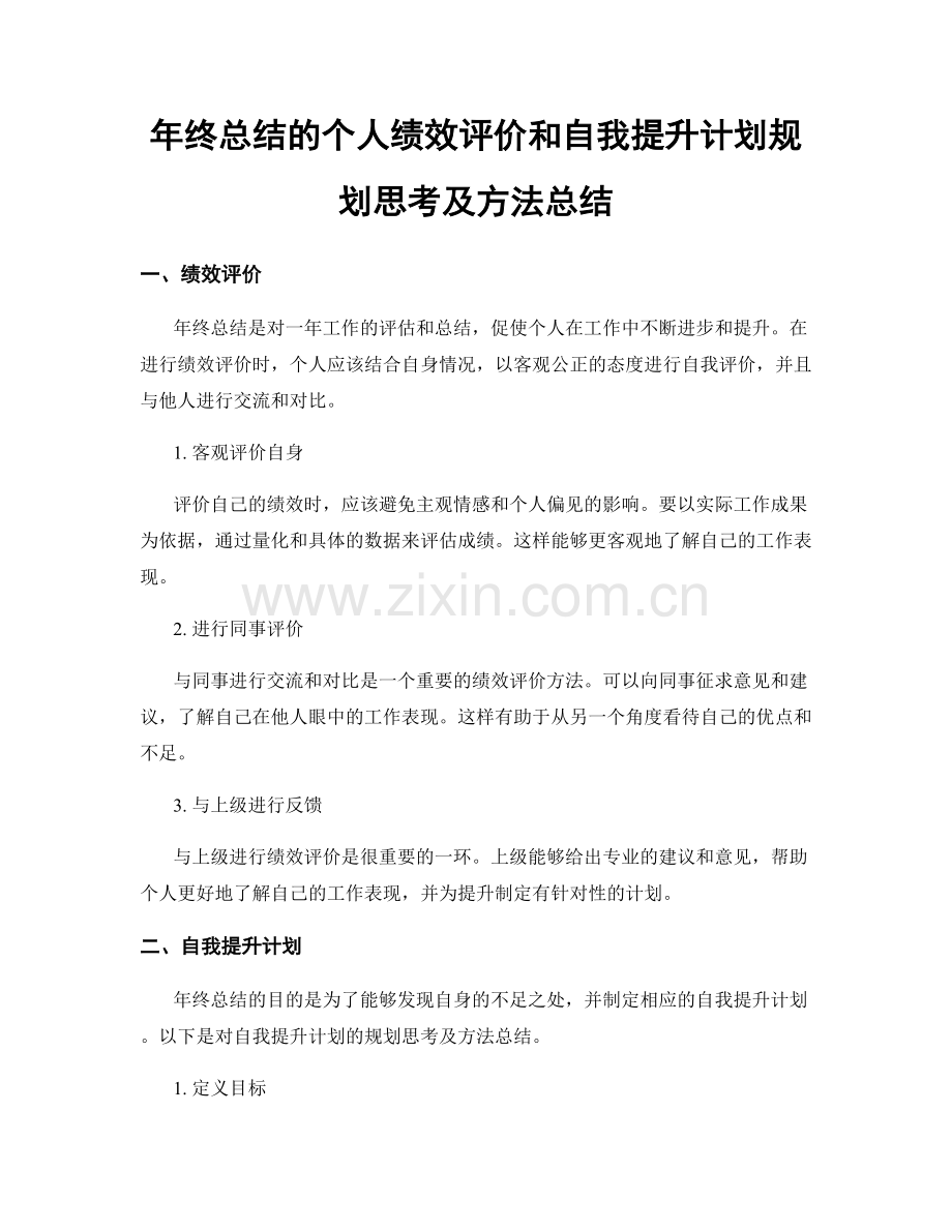 年终总结的个人绩效评价和自我提升计划规划思考及方法总结.docx_第1页