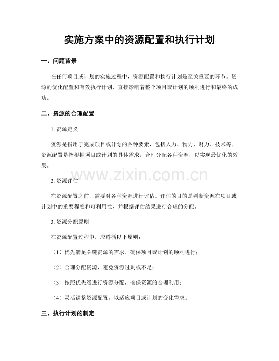 实施方案中的资源配置和执行计划.docx_第1页