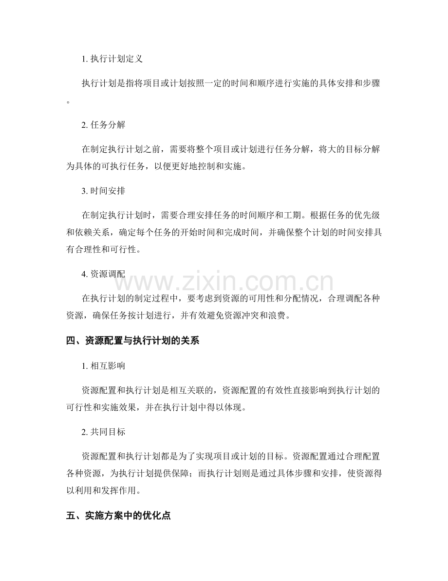 实施方案中的资源配置和执行计划.docx_第2页