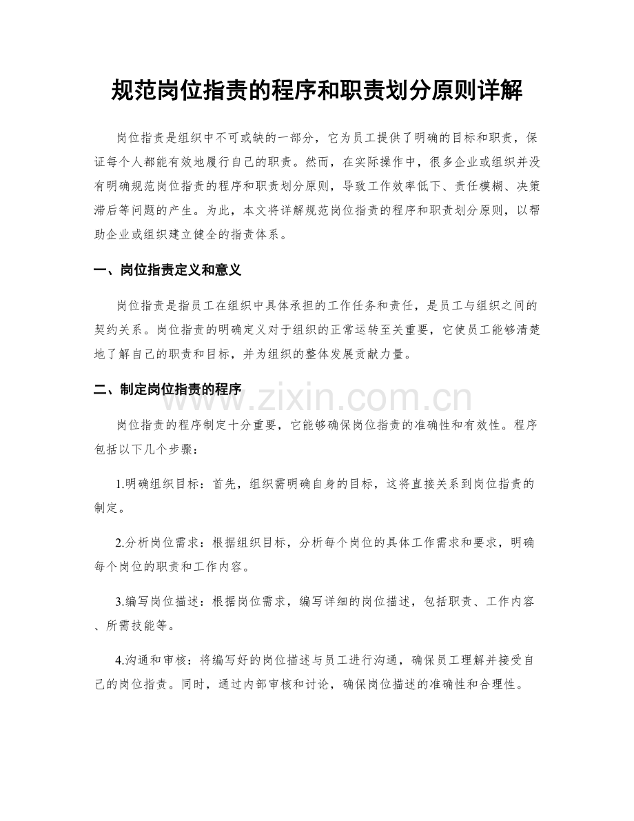 规范岗位职责的程序和职责划分原则详解.docx_第1页