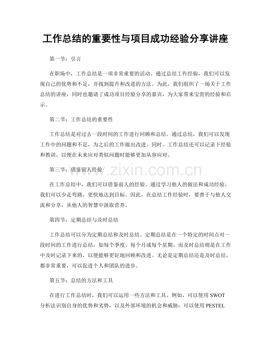 工作总结的重要性与项目成功经验分享讲座.docx_第1页