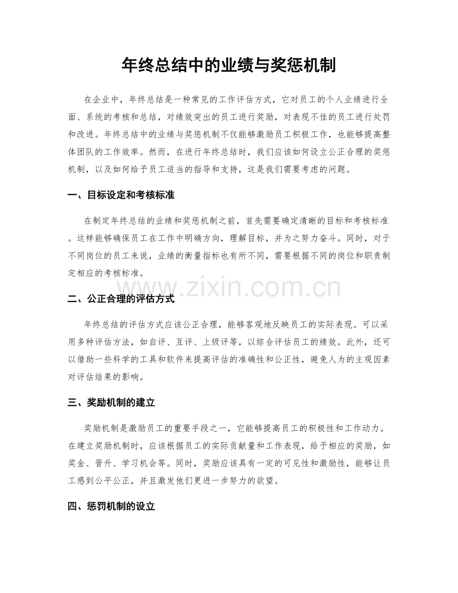 年终总结中的业绩与奖惩机制.docx_第1页