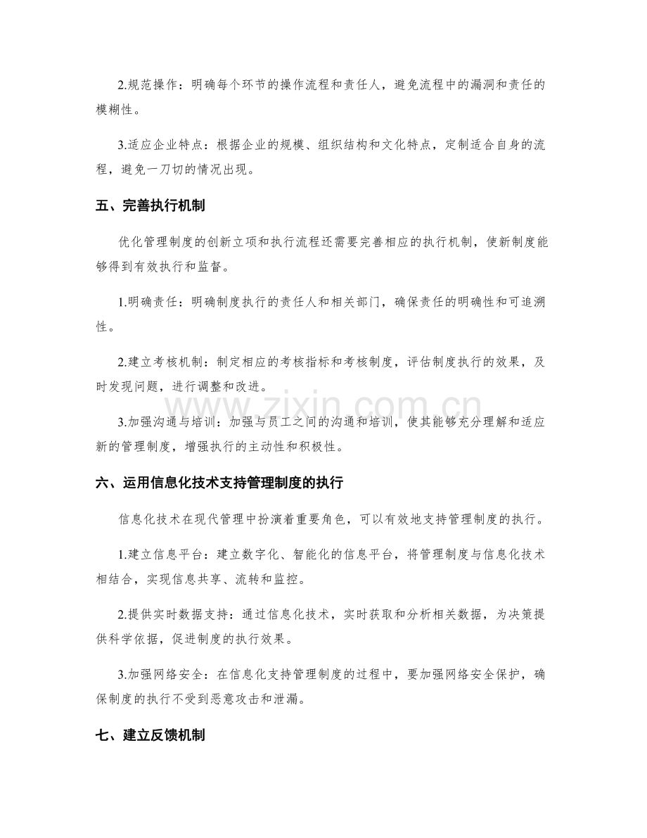 优化管理制度的创新立项和执行流程.docx_第2页