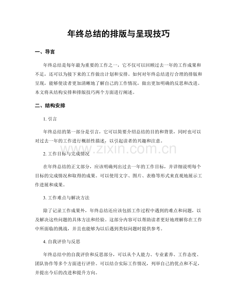 年终总结的排版与呈现技巧.docx_第1页