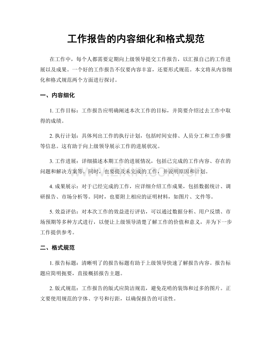 工作报告的内容细化和格式规范.docx_第1页