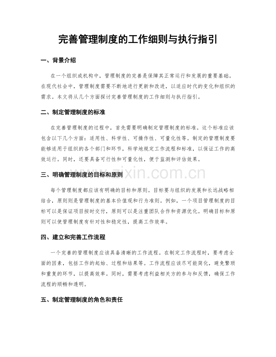 完善管理制度的工作细则与执行指引.docx_第1页