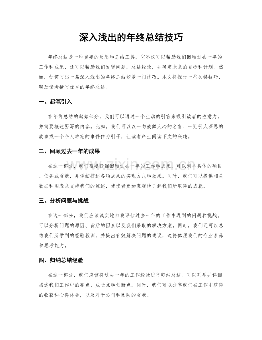 深入浅出的年终总结技巧.docx_第1页