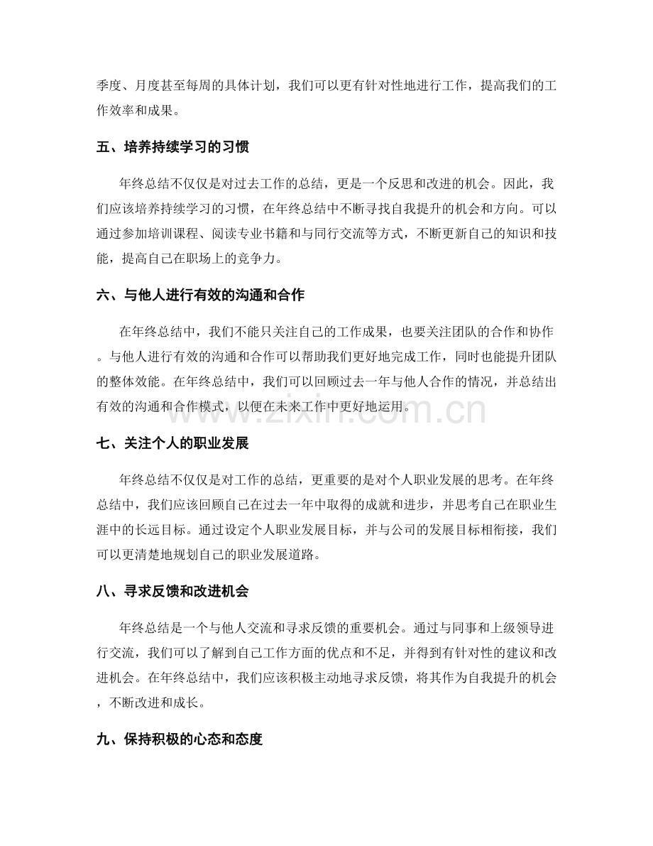 年终总结的继续优化和提升目标.docx_第2页