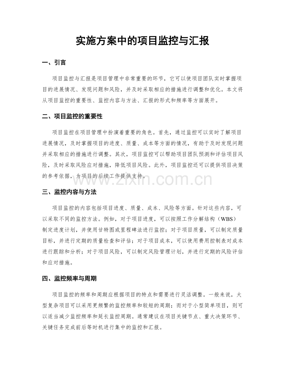 实施方案中的项目监控与汇报.docx_第1页