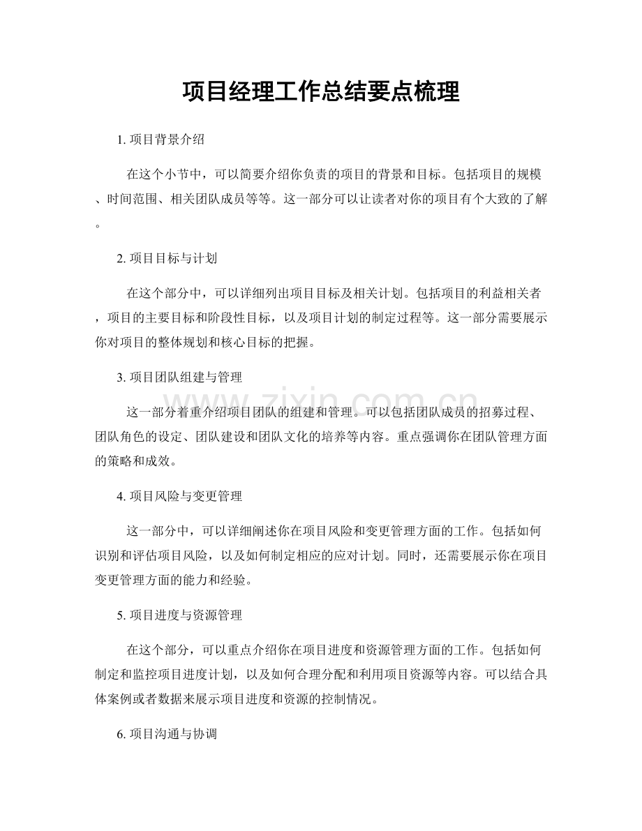 项目经理工作总结要点梳理.docx_第1页