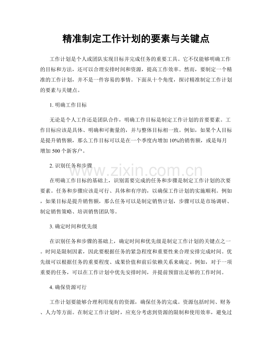 精准制定工作计划的要素与关键点.docx_第1页