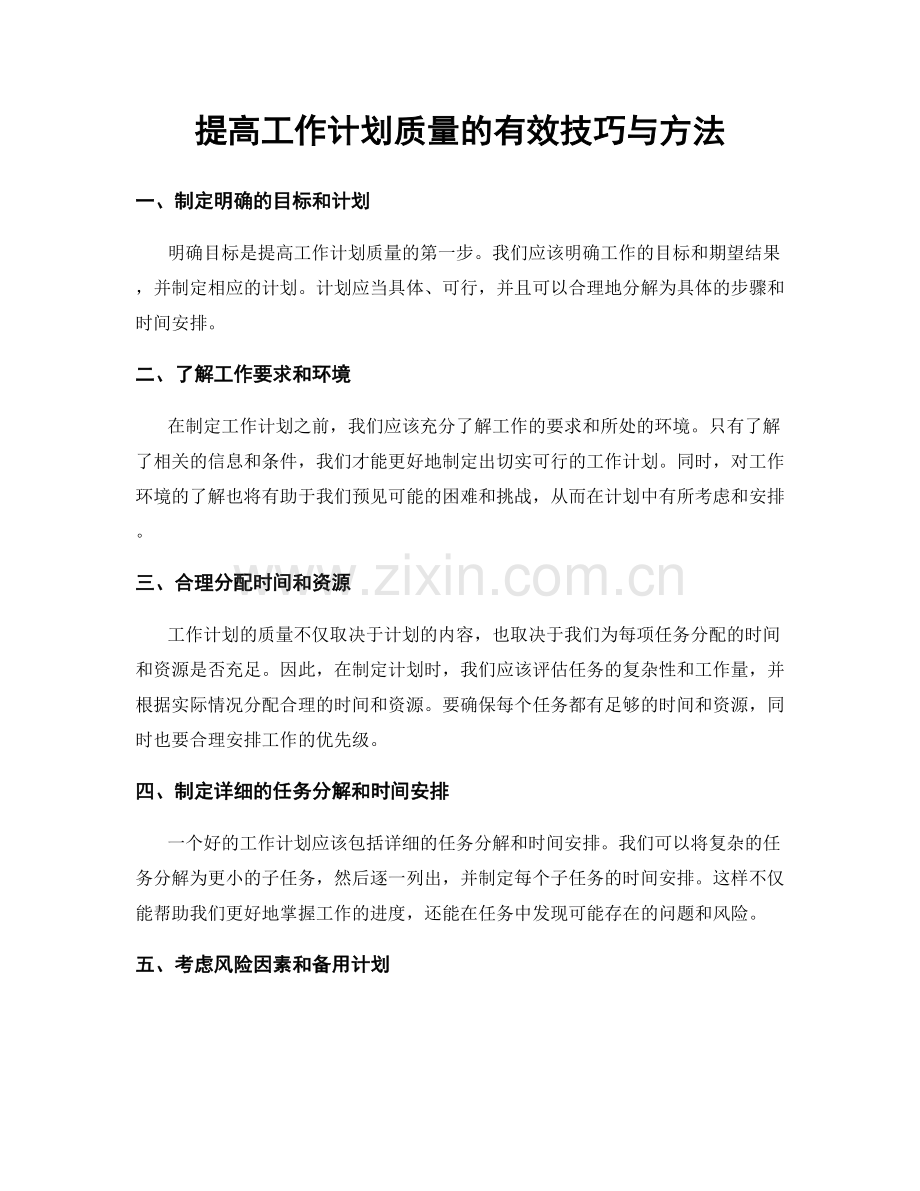 提高工作计划质量的有效技巧与方法.docx_第1页