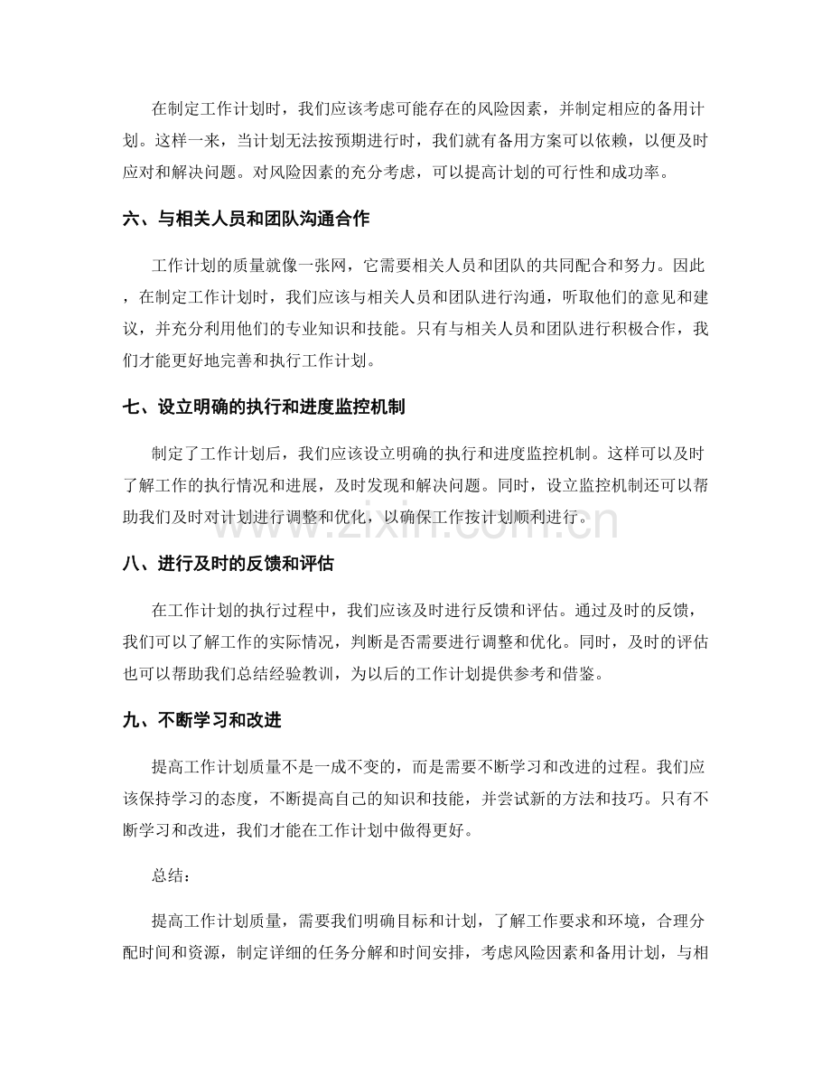 提高工作计划质量的有效技巧与方法.docx_第2页