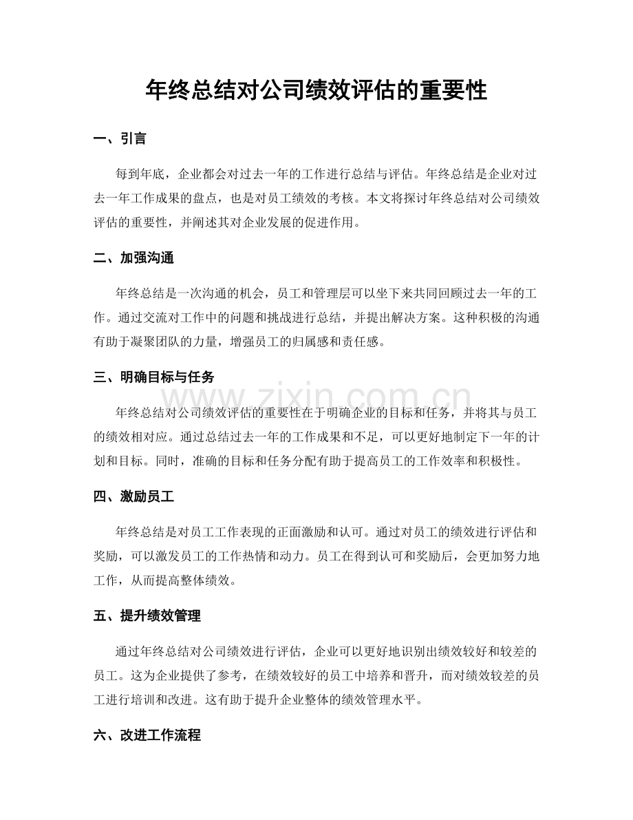 年终总结对公司绩效评估的重要性.docx_第1页