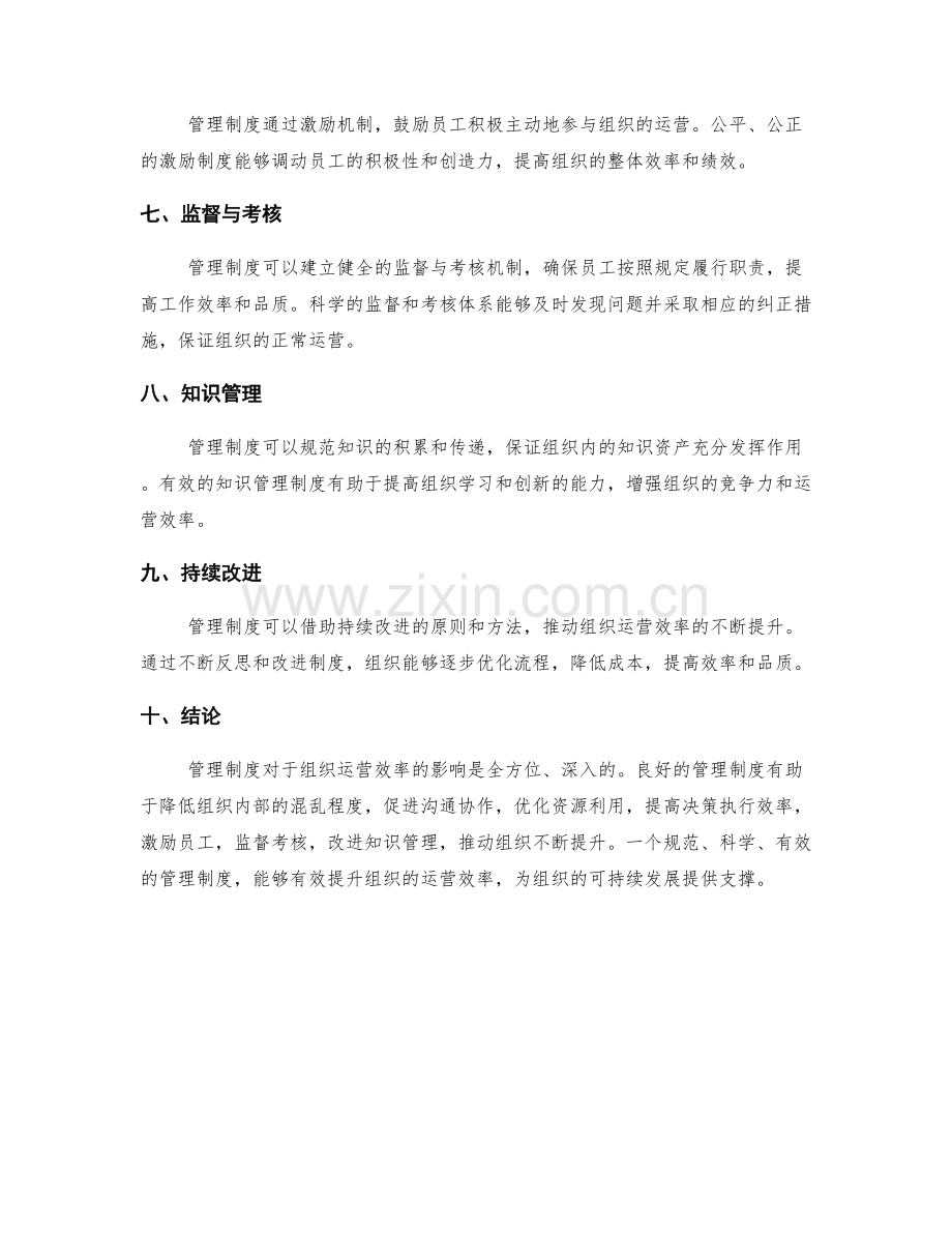 管理制度对组织运营效率的影响.docx_第2页