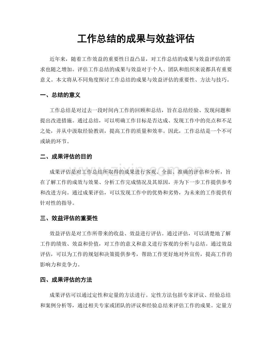 工作总结的成果与效益评估.docx_第1页