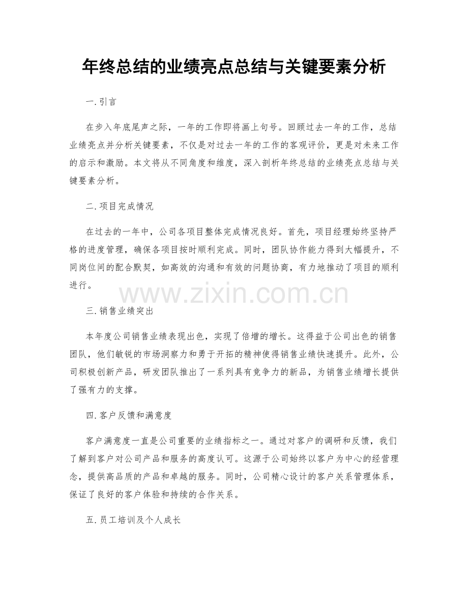 年终总结的业绩亮点总结与关键要素分析.docx_第1页