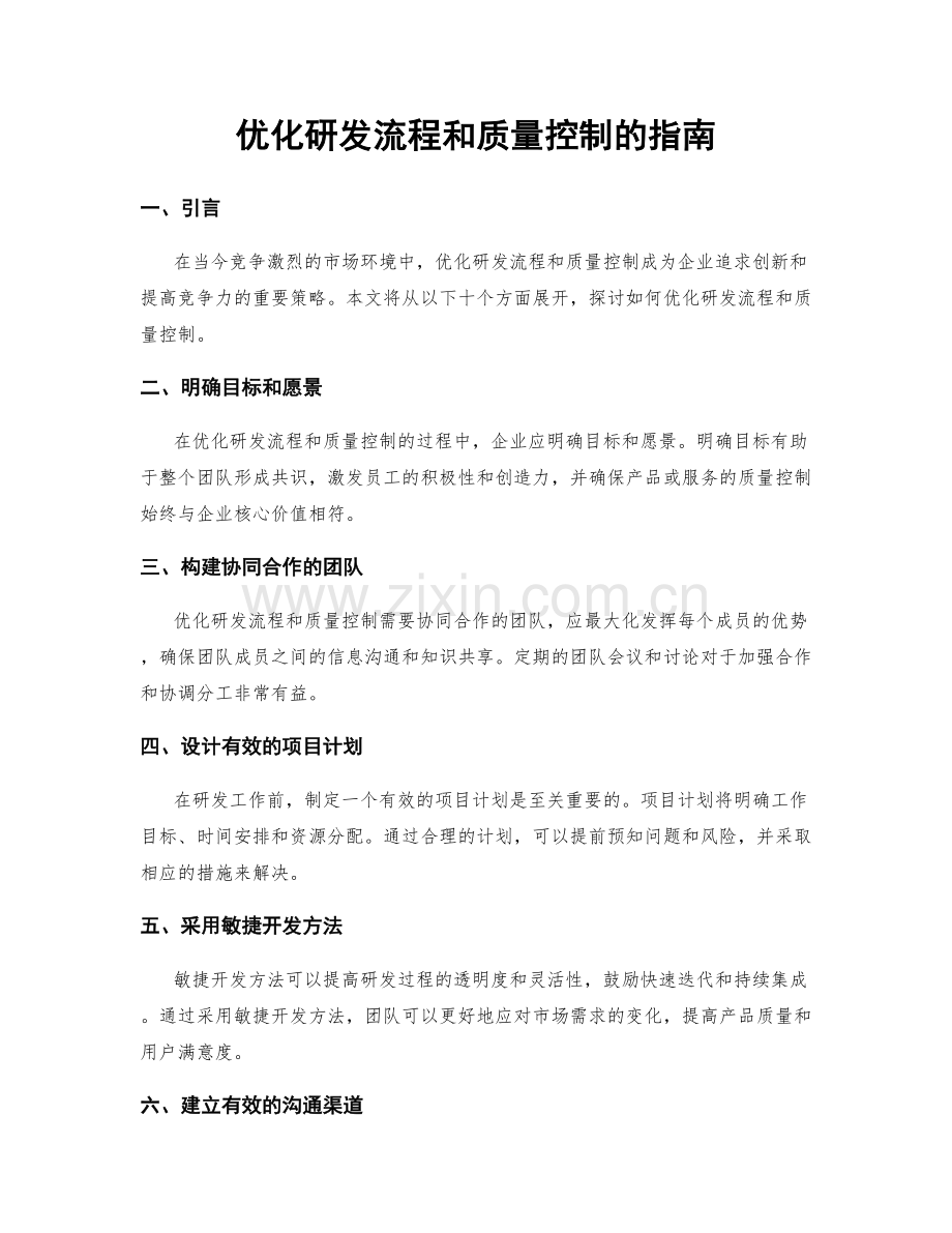 优化研发流程和质量控制的指南.docx_第1页