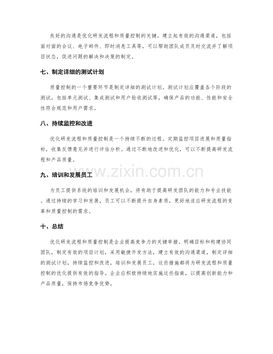 优化研发流程和质量控制的指南.docx_第2页