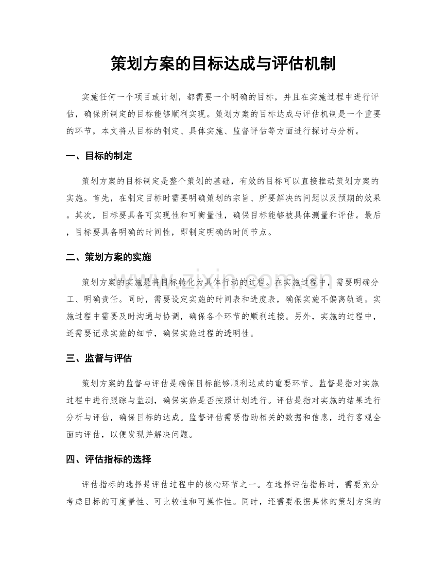 策划方案的目标达成与评估机制.docx_第1页