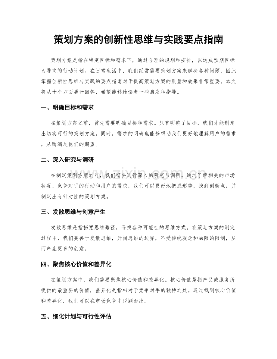 策划方案的创新性思维与实践要点指南.docx_第1页