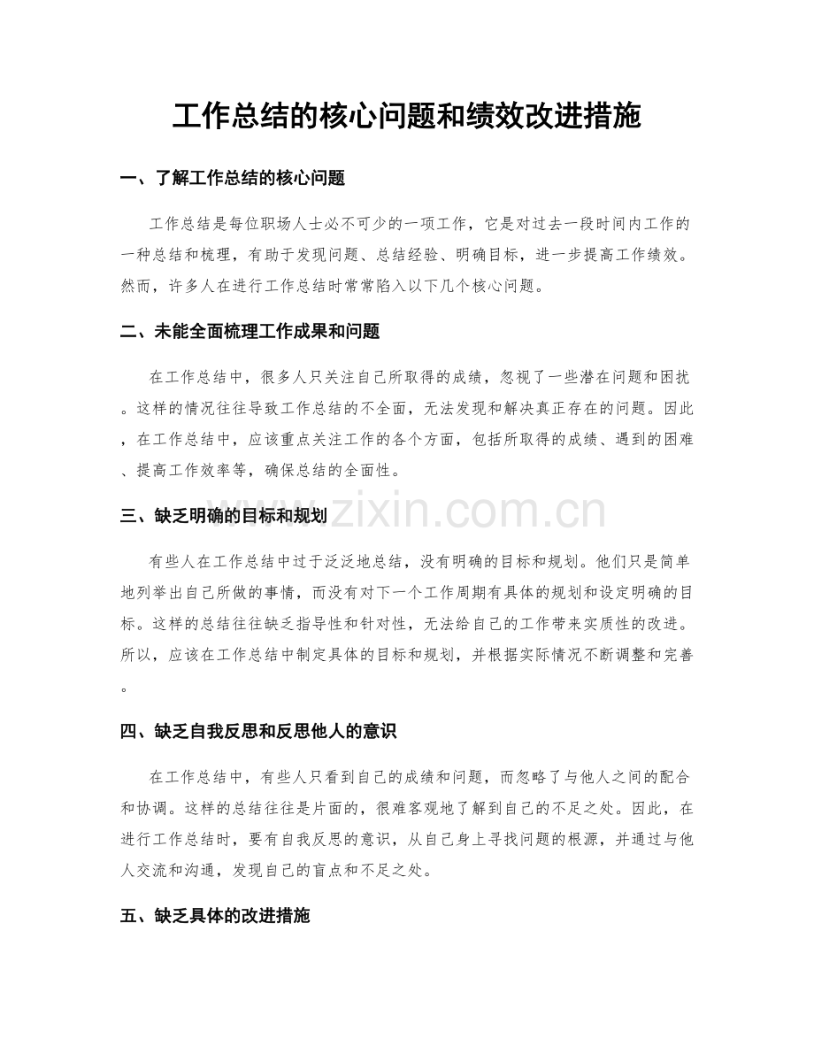 工作总结的核心问题和绩效改进措施.docx_第1页