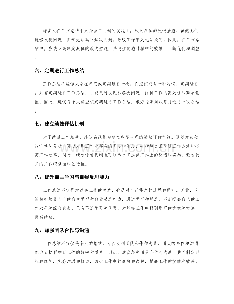 工作总结的核心问题和绩效改进措施.docx_第2页