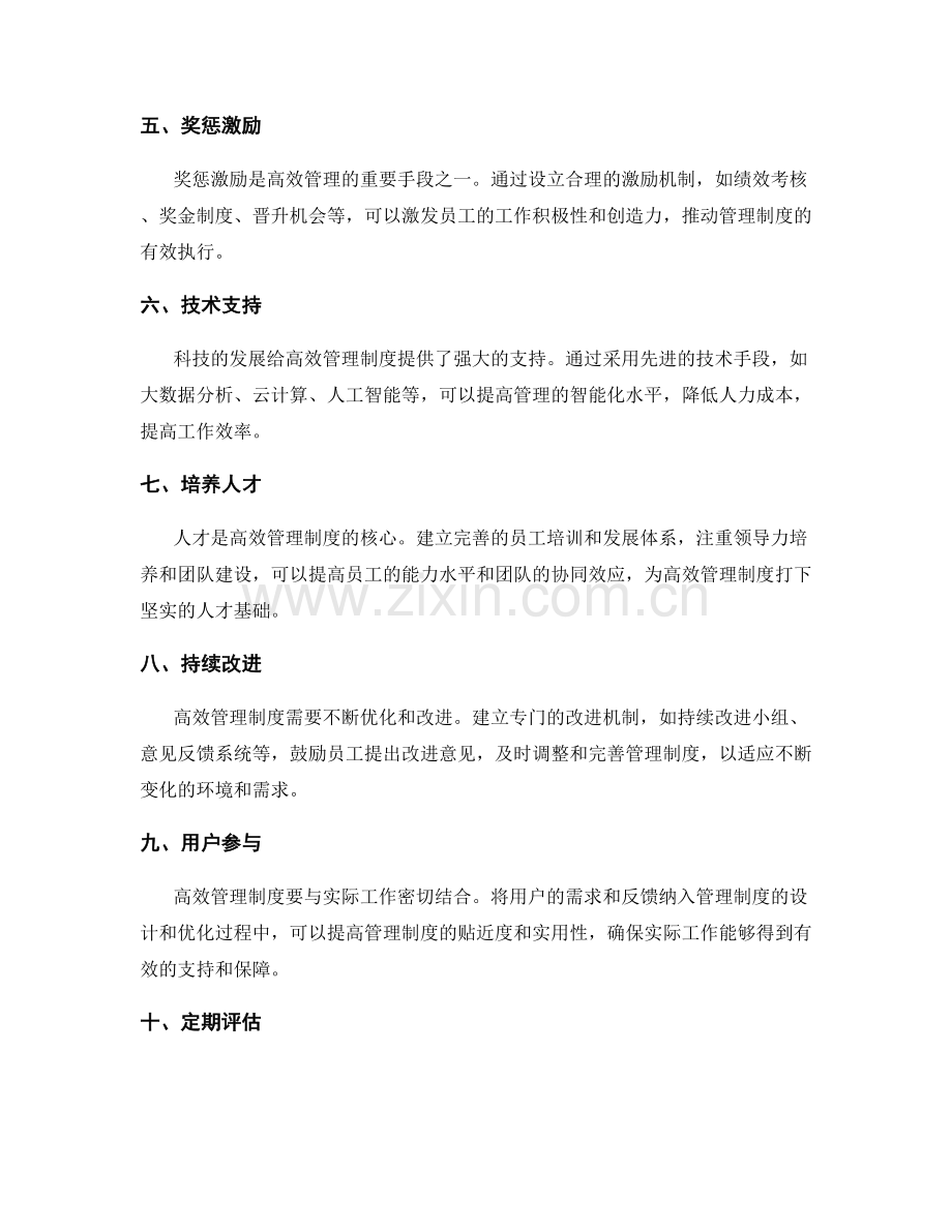 高效管理制度打造法则大揭秘.docx_第2页