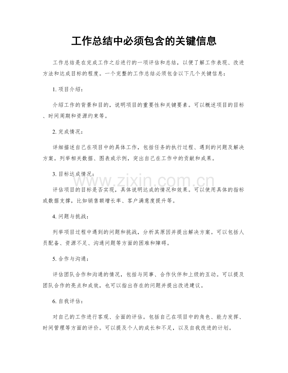 工作总结中必须包含的关键信息.docx_第1页